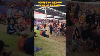 #요새각설이공연장이정도면대박아녀#여주금사참외축제#2024년5월25일