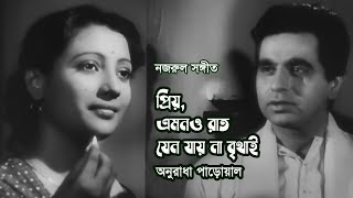 Priyo emono rat jeno jay na brithai by Anuradha Paudwal || Nazrul song || Videomix