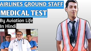 AIRLINES GROUND STAFF MEDICAL TEST FULL PROCEDURE IN DETAIL II AIRLINES JOB /  AIRPORT JOBS II