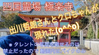 極楽寺に 出川哲朗さん クロちゃんが来た