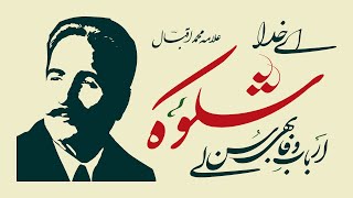 SHIKWA - Famous Urdu Poem by ALLAMA IQBAL - With Urdu Subtitles/Lyrics