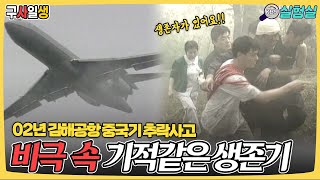 [인생실험] 2002년도 김해 국제공항 중국기 추락사고.. 참사 속 피어난 생존의 기적 [기적체험 구사일생] | KBS 20030427 방송