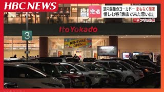 さようならイトーヨーカドー　北海道内で営業する最後の店舗“アリオ札幌店”が13日午後7時に閉店　一時は道内で15店舗が営業するも構造改革で完全撤退