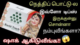 நெத்திப் பொட்டு வச்சு 10 சூப்பர் டிப்ஸ்🥱மிஸ் பன்னிடாதீங்க/Kitchen tips in tamil/reuseideas/@puthumai