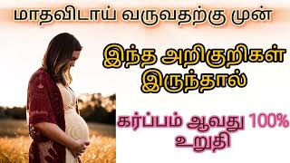 இந்த அறிகுறிகள் இருந்தால் நீங்கள் கர்ப்பம் ஆவது உறுதி /pragency Symptoms #pragency #pragencysymtoms