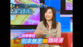 娛樂專訪：”別來無恙 ─ 魏綺清“  主持：敖嘉年 2006