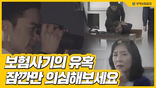 2017보험사기방지 캠페인 TVCF 허위입원편