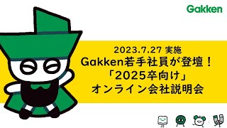 【アーカイブ】Gakken 若手社員が登壇!「2025卒向け」オンライン会社説明会!