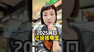 2025风口很明显#短视频 #短视频运营 #马来西亚IP打造 #创始人IP打造 #Rita的海外IP圈 #创始人IP  #个人ip  #ip打造  #流量 #变现 #短视频变现  #风口 #抓住风口