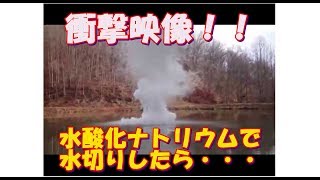 【衝撃映像】水酸化ナトリウムで水切りをすると！？