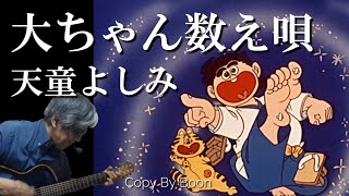 大ちゃん数え唄　天童よしみ　～いなかっぺ大将～(cover)弾き語り by Boon