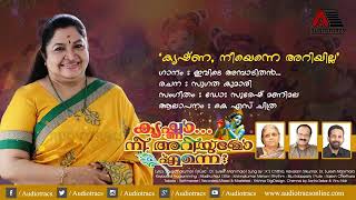 Krishna nee ariyumo enne .....   കൃഷ്ണാ നീ അറിയൂമോ എന്നെ.....