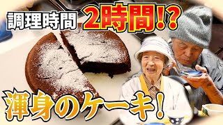 まさかのアイスを使用し作ったケーキでじいちゃんばあちゃんとお茶会。【本篇】