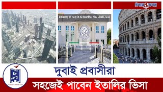 দুবাই প্রবাসীদের ইতালি যাওয়ার সুযোগ | Dubai to Italy | Probash Khabor | প্রবাস খবর