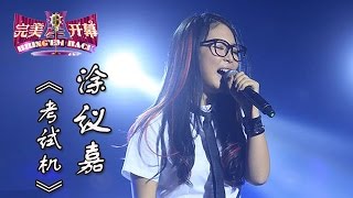 20140830 完美星开幕 涂议嘉《考试机》（超清版）