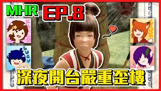 【菜喳MHR】完全歪樓的EP.8！現場抓獲人妻大戰四人？ft. @lucyliet1149  餅乾 狐狸《魔物獵人崛起》