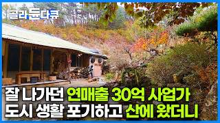 산골에 들어온 지 3년째 쉼없이 집 만드는 자연인｜휴대폰도 없이 키운 두 아들 데리고 오지로 들어온 남자｜한국기행｜#골라듄다큐