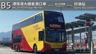 【短線投資】CTB 城巴B5線(港珠澳大橋香港口岸 HK-ZH-MO Bridge Hong Kong Port → 欣澳站 Sunny Bay Station)(全程無剪接)