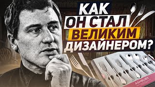 Столовые приборы с КОРОЛЕВСКОЙ историей! / Как Robert Welch стал дизайнером Королевского двора!