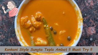 Sungta Tepla Ambat | कोंकणी पद्धतीचे कोळंबी आणि त्रिफळाचे कालवण | Prawn Curry with Szechuan Pepper