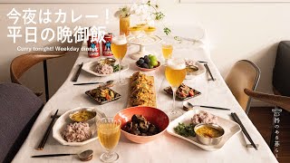 [今夜はカレー！]平日の晩御飯 l アレンジ唐揚げ l 作り置き活用 l 40代主婦の日常 l 丁寧な暮らし l Curry tonight! Weekday dinner