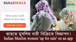 ভারতে মুসলিম নারী বিক্রিতে বিজ্ঞাপন! I Indian Muslim women 'up for sale' on an app I Shadhikar TV