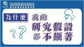 為什麼我的研究假設都不顯著？