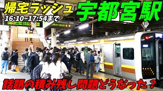 【積み残し問題はどうなった？】宇都宮駅の帰宅ラッシュ！問題の16時~18時を調査！東北新幹線もあり。【栃木県宇都宮市】