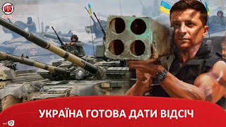 УКРАЇНА ГОТОВА ДАТИ ВІДСІЧ