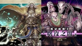 神魔之塔 - 黑帝斯地狱级 [曙沒之闇] - 暗希腊队0石