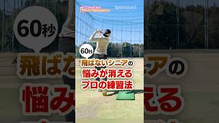 飛ばない人はこの姿勢を意識してみて‼︎三浦桃香プロおすすめ熟練ゴルファー向け練習法#ゴルフ #ゴルフ練習動画 #三浦桃香 #プロゴルファー #シニアゴルファー