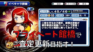 【サクスペ】プライベート館橋で更新目指す【アスレ強化】