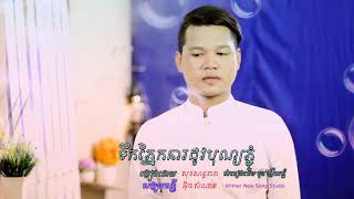 បទថ្មី ទឹកភ្នែកនារដូវបុណ្យភ្ជុំបិណ្ឌ ច្រៀងដោយ សុខសាន្ត តារា