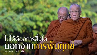 ไม่ต้องการสิ่งใดนอกจากการพ้นทุกข์ : 10 ก.พ. 68 เช้า | หลวงพ่ออินทร์ถวาย สันตุสสโก