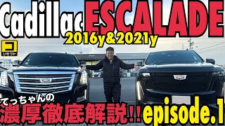 キャデラック エスカレード 2モデル 濃厚徹底解説!episode.1 アメ車 Concept てっちゃんの車両紹介  IGLA AUTHOR 盗難防止 セキュリティ 300 250 70 40 30