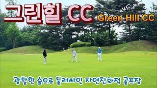 그린힐 CC (Green Hill CC) - 광활한 숲으로 둘러싸인 자연친화적 골프장