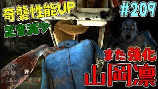 #209【DBD】山岡凛また強化！どんどん強キラー化していくスピリット！【デッドバイデイライト】