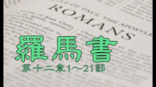 2024.12.28 羅馬書十二章1～21節