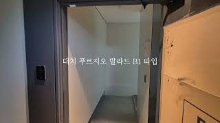 대치 푸르지오 발라드 타입별 실내영상