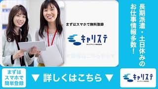 【キャリアリンク】人気の派遣先官公庁の魅力って？　L字型動画