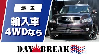 【埼玉】輸入車の4wdが人気のデイブレイク