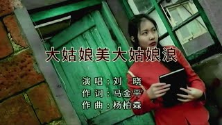 大姑娘美大姑娘浪-刘晓-主唱 KARAOKE