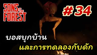 Sons of the Forest #34 [END] บอสบุกบ้าน และการทดลองกับดักใหม่ๆ