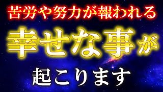 幸せになれる音楽を絶対に【見逃さないでください】嫌なことが終わり望みが叶う幸運の力が込められた動画です。