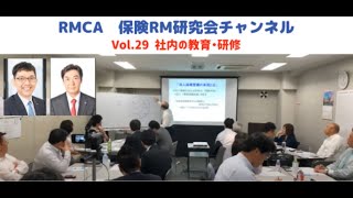 【RMCA保険RM研究会】Vol 29  社内の教育・研修