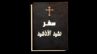 الأخ رشيد يشرح للأغبياء والسذج شرح مبسط لسفر نشيد الأنشاد