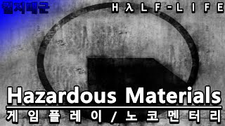 하프라이프│모드│Hazardous Materials│에피소드 1│게임플레이/노코멘터리