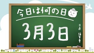 【今日は何の日】3月3日【猫軍曹/暇つぶしTVch】