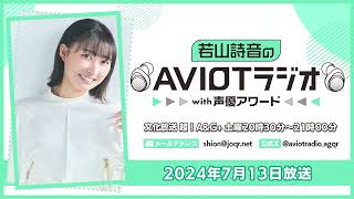 若山詩音のAVIOTラジオwith声優アワード  （2024年7月13日放送）