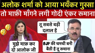 Alok Sharma destroyed Rumana isar 🔥🤣 || गोदी एंकर की ऐसी धुलाई आज तक नहीं देखी होगी 🤣🤣 YS 3 NEWS